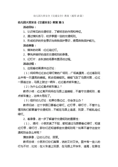 幼儿园大班安全《交通安全》教案（通用15篇）