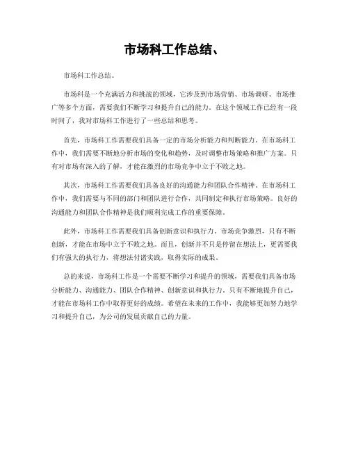 市场科工作总结、