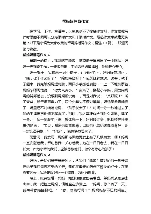 帮妈妈捶背作文（精选10篇）