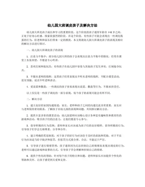 幼儿园大班调皮孩子及解决方法