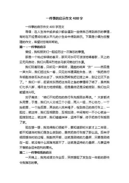 一件事的启示作文400字