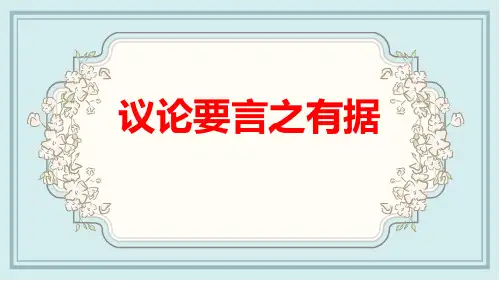 部编版九年级上册语文《议论要言之有据》PPT教学课件