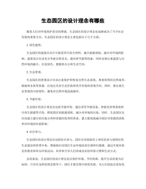 生态园区的设计理念有哪些