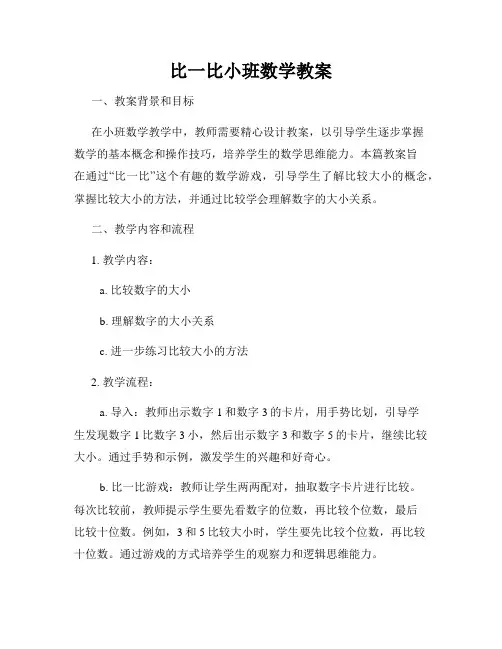 比一比小班数学教案