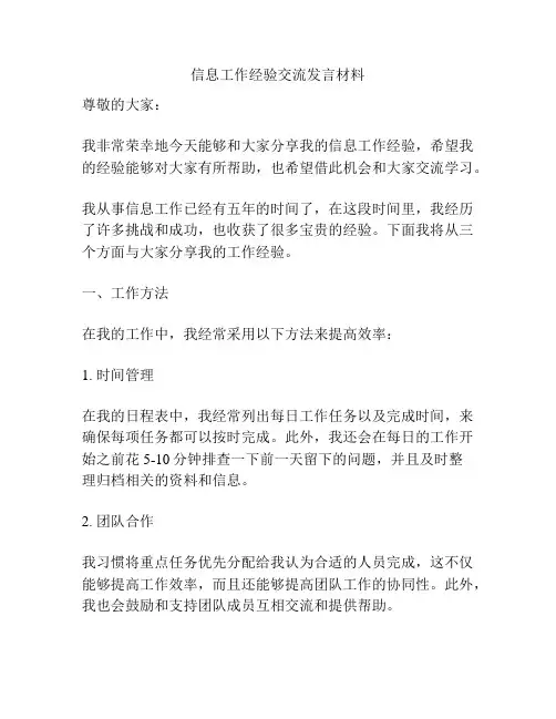 信息工作经验交流发言材料