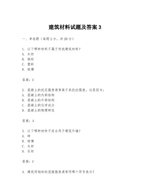 建筑材料试题及答案3