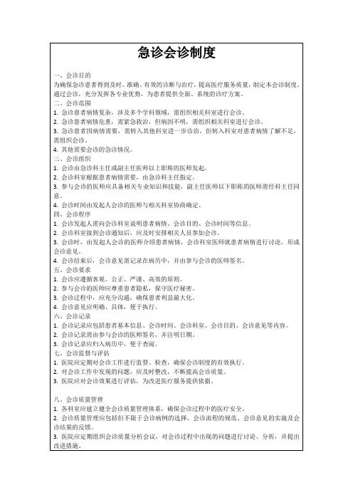 急诊会诊制度