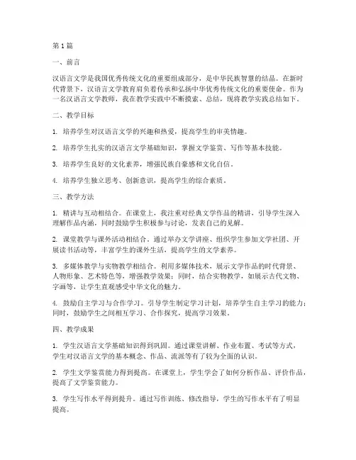 汉语言文学教学实践总结(3篇)