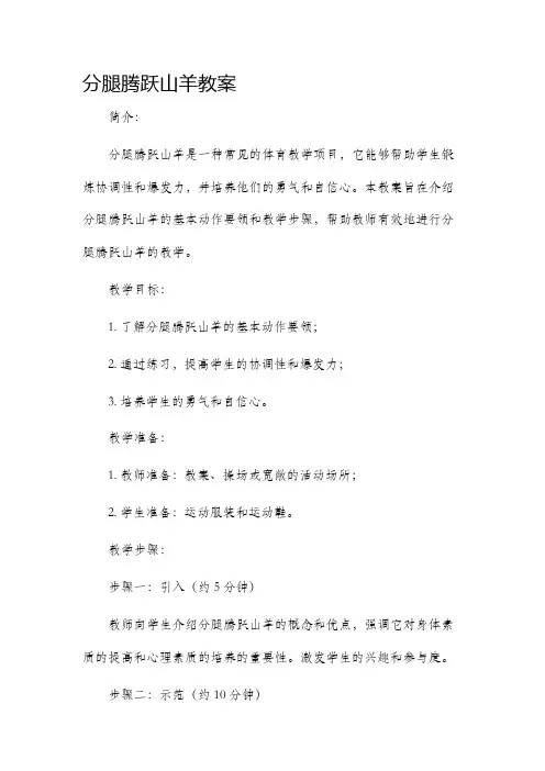 分腿腾跃山羊市公开课获奖教案省名师优质课赛课一等奖教案