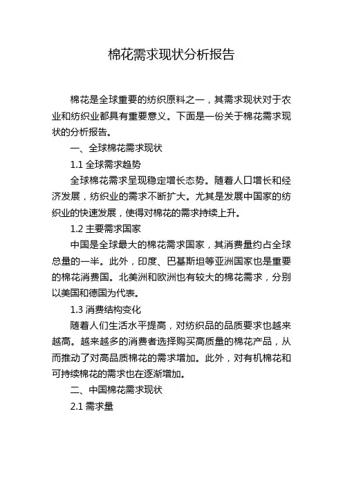棉花需求现状分析报告