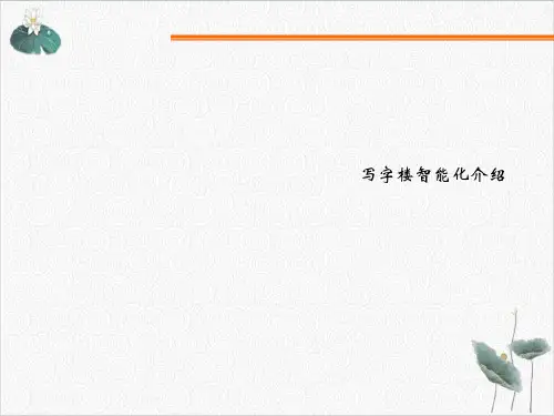 写字楼智能化介绍PPT.