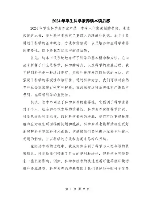 2024年学生科学素养读本读后感