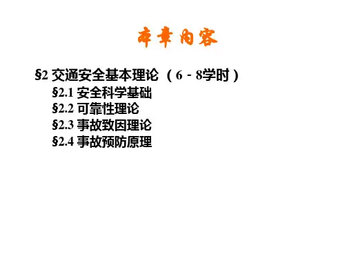 交通运输第二章交通安全基本理论课件