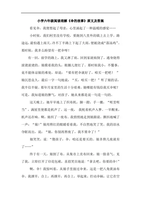 小学六年级阅读理解《伞的故事》原文及答案