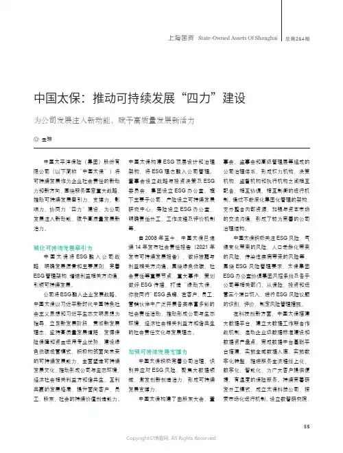 中国太保：推动可持续发展“四力”建设