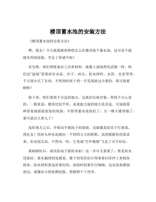 楼顶蓄水池的安装方法