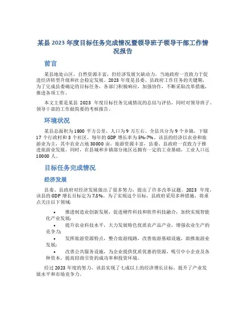 某县2023年度目标任务完成情况暨领导班子领导干部工作情况报告