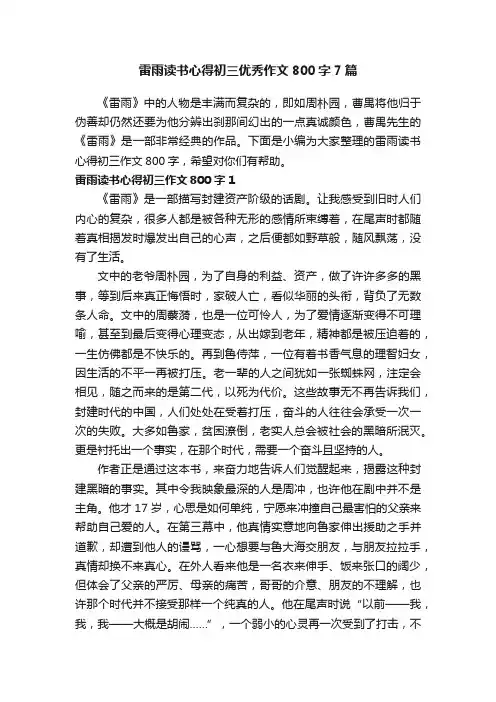 雷雨读书心得初三优秀作文800字7篇