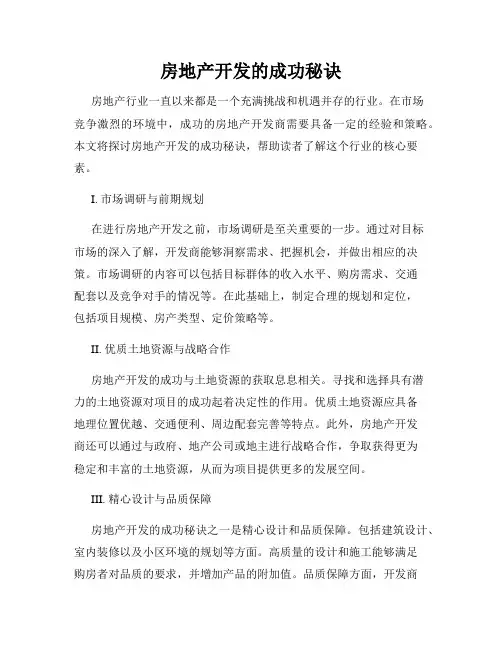 房地产开发的成功秘诀