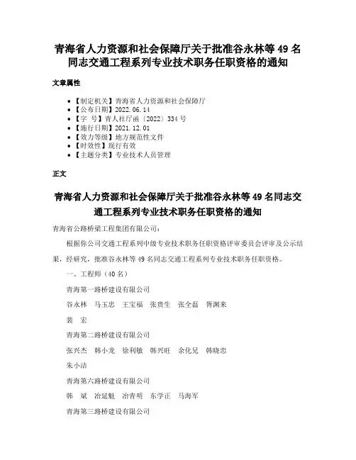 青海省人力资源和社会保障厅关于批准谷永林等49名同志交通工程系列专业技术职务任职资格的通知