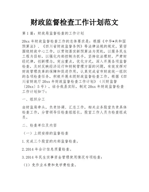 财政监督检查工作计划范文
