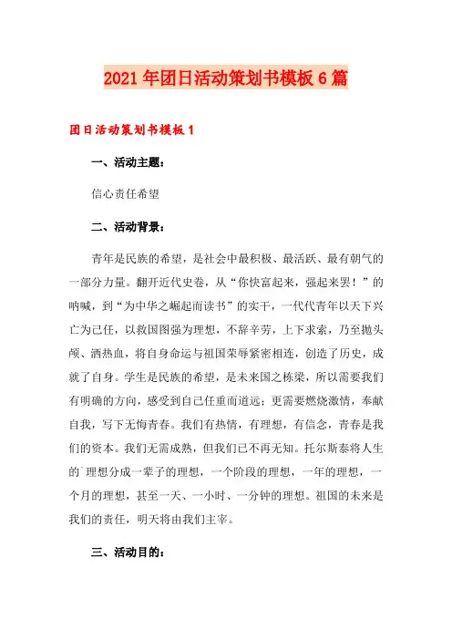 2021年团日活动策划书模板6篇