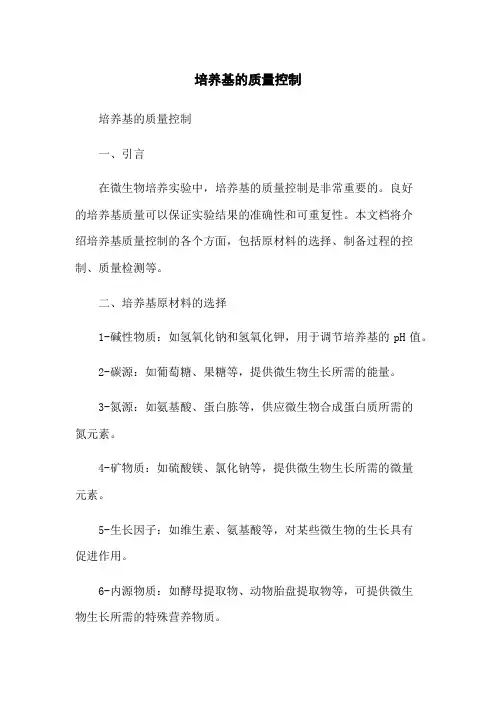 培养基的质量控制