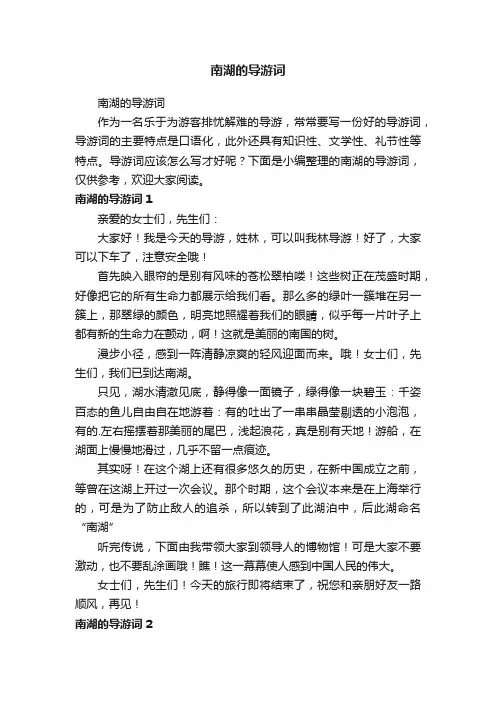 南湖的导游词