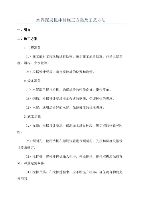 水泥深层搅拌桩施工方案及工艺方法