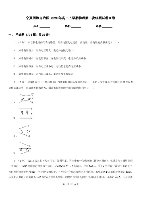 宁夏回族自治区 2020年高二上学期物理第二次统测试卷B卷