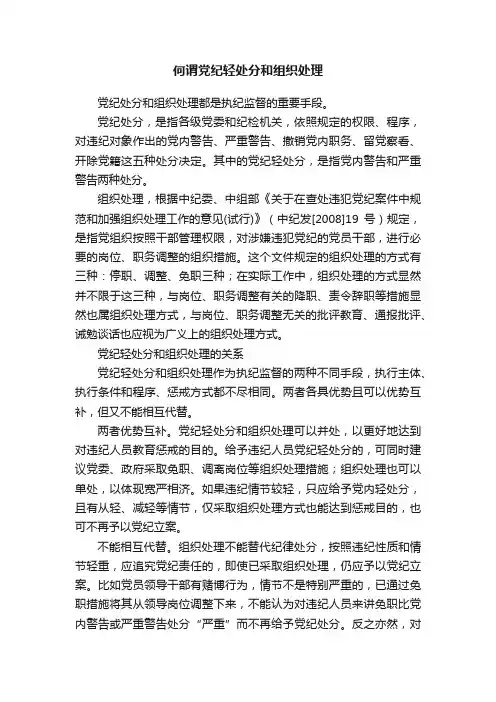 何谓党纪轻处分和组织处理