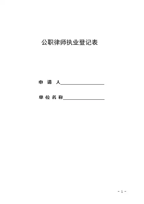 公职律师执业登记表格模板