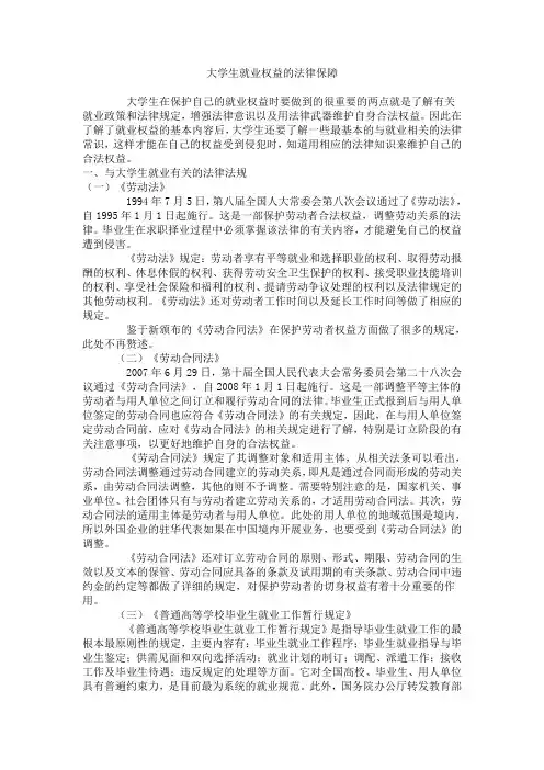 大学生就业权益的法律保障