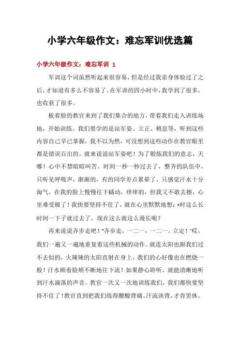 小学六年级作文：难忘军训优选篇