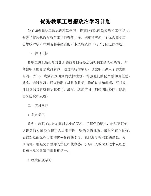 优秀教职工思想政治学习计划