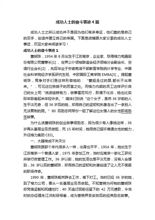 成功人士的奋斗事迹4篇