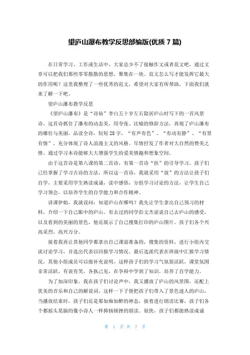 望庐山瀑布教学反思部编版(优质7篇)