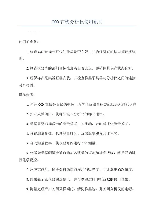 COD在线分析仪使用说明
