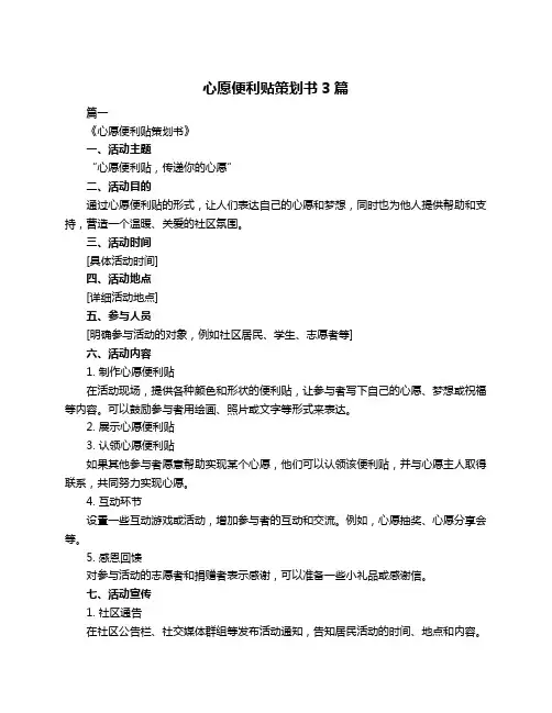 心愿便利贴策划书3篇