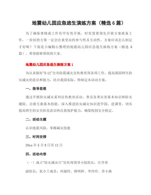 地震幼儿园应急逃生演练方案(6篇)