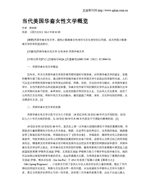 当代美国华裔女性文学概览