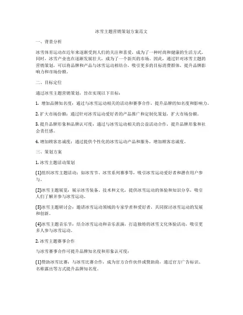 冰雪主题营销策划方案范文