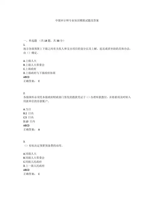 中级审计师专业知识模拟试题及答案