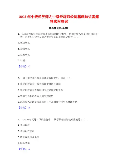 2024年中级经济师之中级经济师经济基础知识真题精选附答案