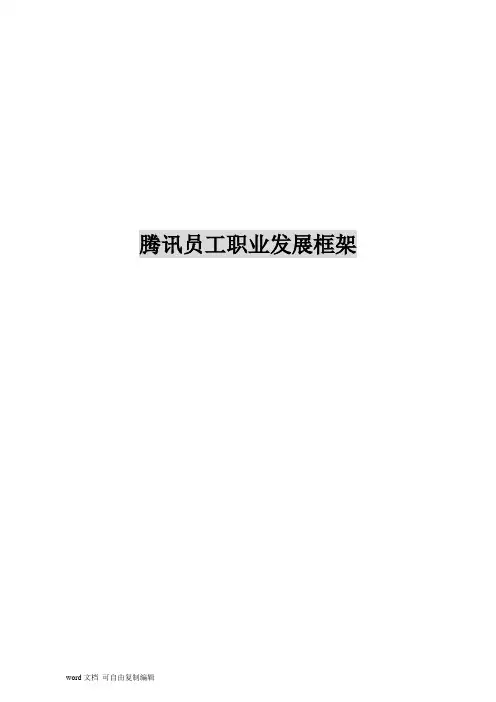 腾讯员工职业发展框架
