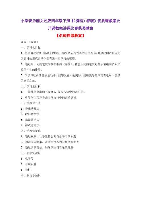 小学音乐湘文艺版四年级下册《(演唱)春晓》优质课教案公开课教案讲课比赛获奖教案D018