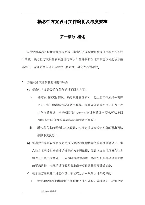 概念性方案设计文件编制与深度要求内容
