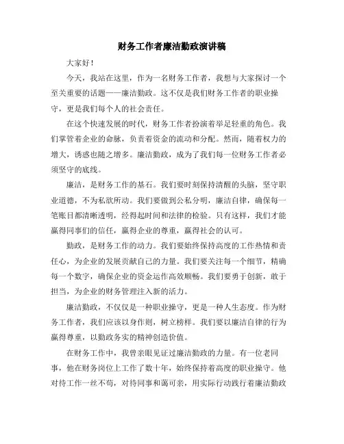 财务工作者廉洁勤政演讲稿