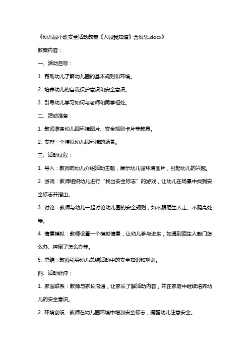 幼儿园小班安全活动教案《入园我知道》含反思