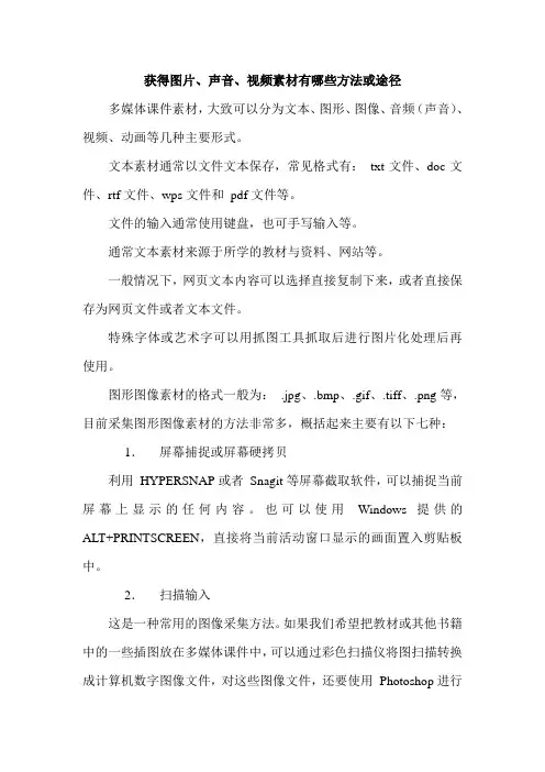 获得图片、声音、视频素材有哪些方法或途径